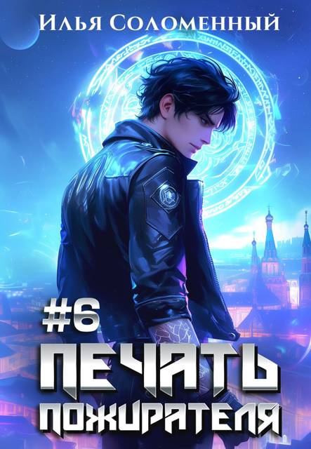 Печать пожирателя 6