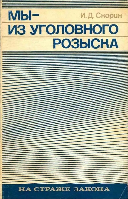 Мы — из уголовного розыска