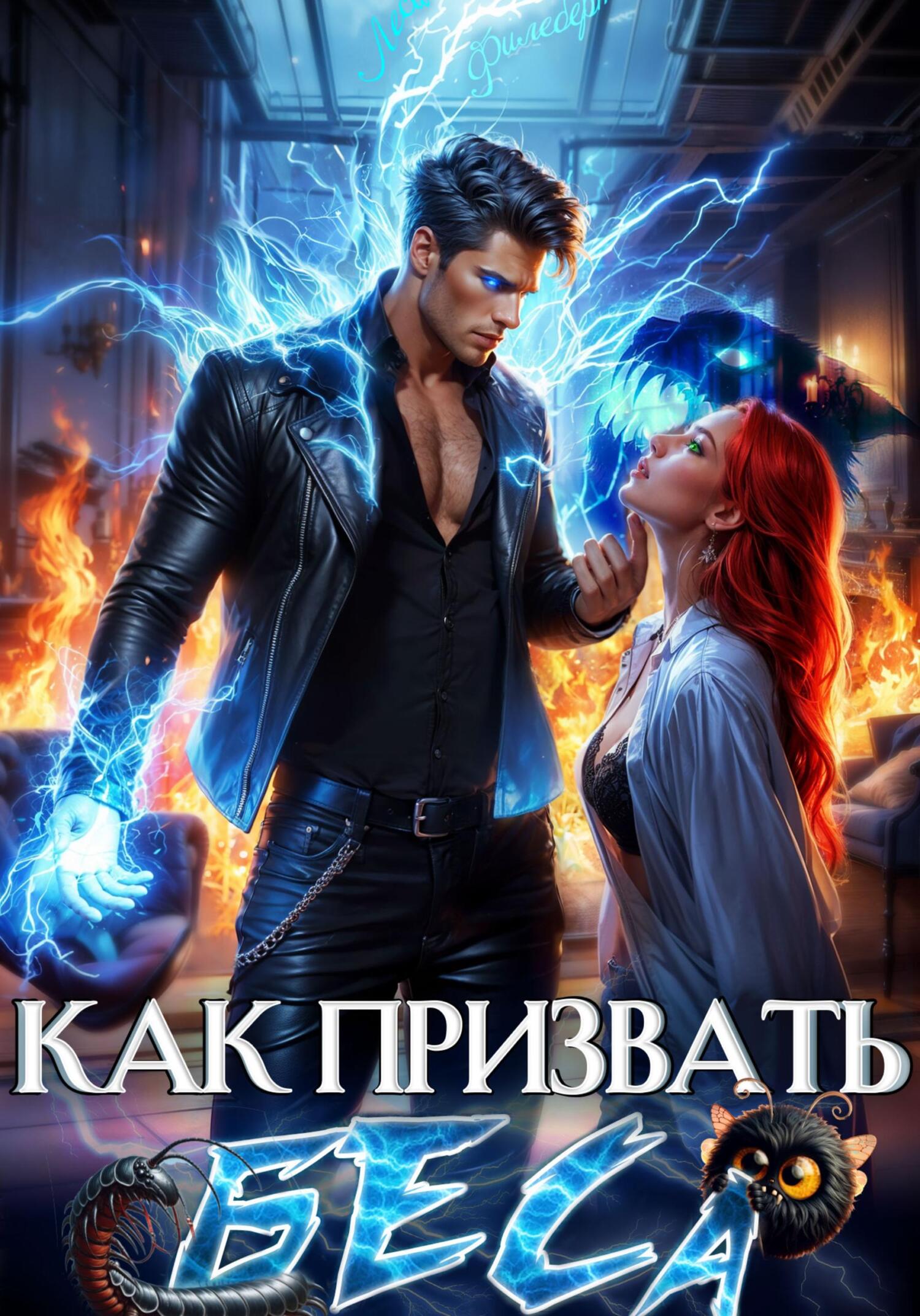 Избранница Хозяина нечисти