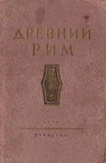 Древний Рим. Книга для чтения.