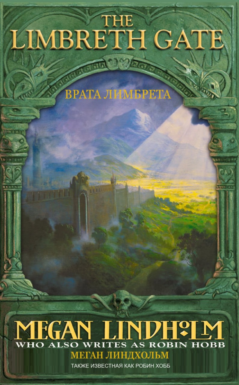 Врата Лимбрета