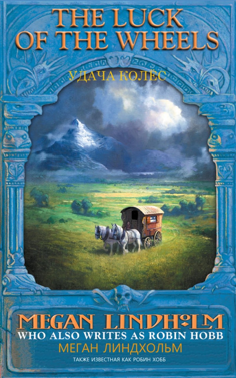 Удача колес (Колеса удачи)