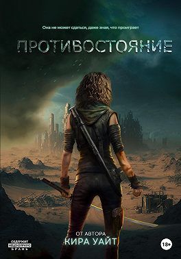 Противостояние