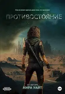 Противостояние