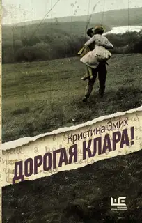 Дорогая Клара!