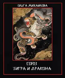 Союз Тигра и Дракона