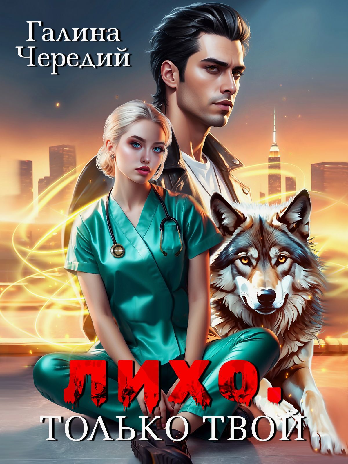 Лихо. Только твой