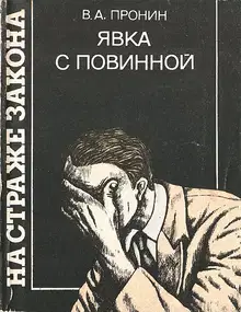 Явка с повинной