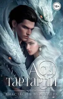 Асы Тартарии