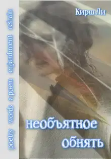 необъятное обнять