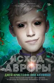 Исход Авроры