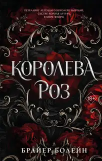 Королева роз