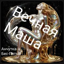Вечная Маша