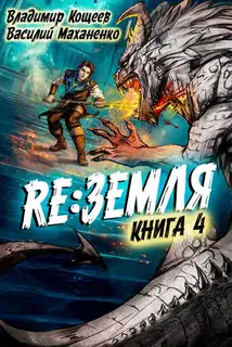 Релиз: Земля. Книга 4