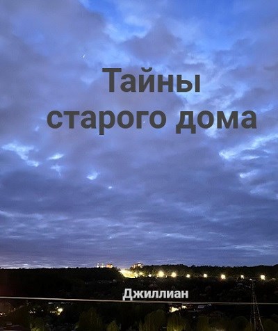Тайны старого дома