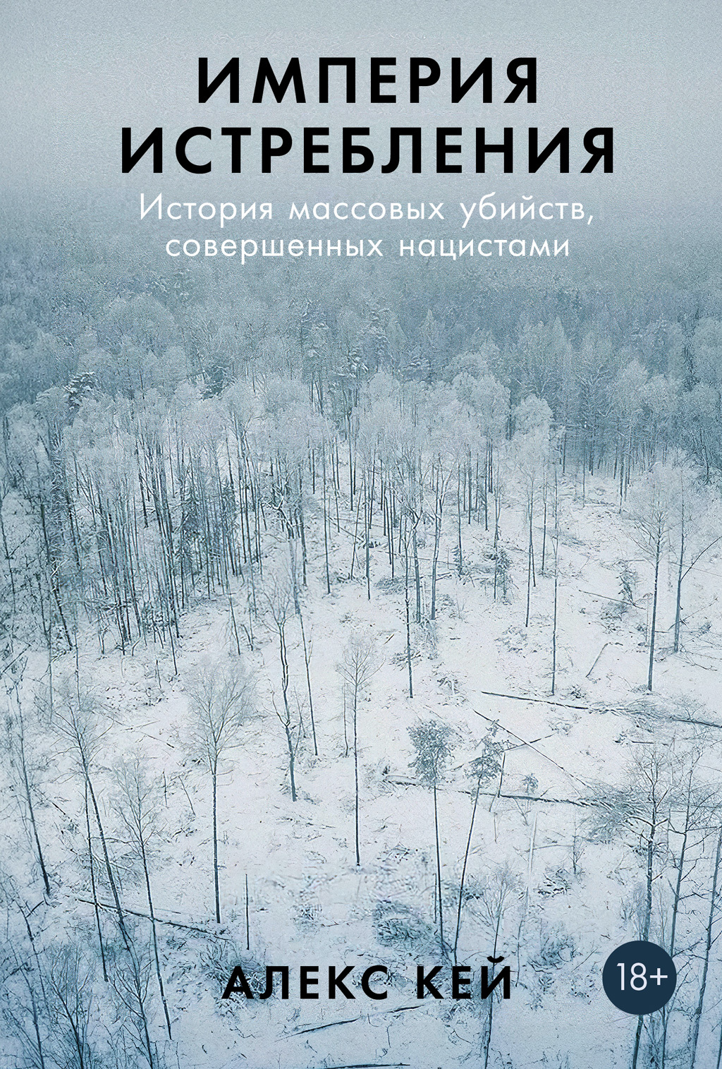 Империя истребления