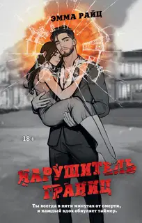 Нарушитель границ