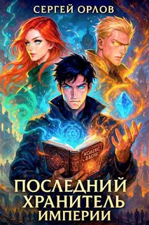 Последний Хранитель Империи