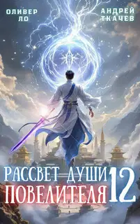 Рассвет Души Повелителя. Том 12