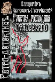 Рулетка господина Орловского