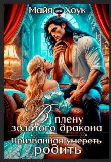 В плену золотого дракона. Призванная родить (СИ)