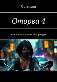 Оторва. Книга 4
