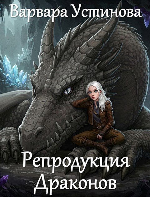 Репродукция драконов