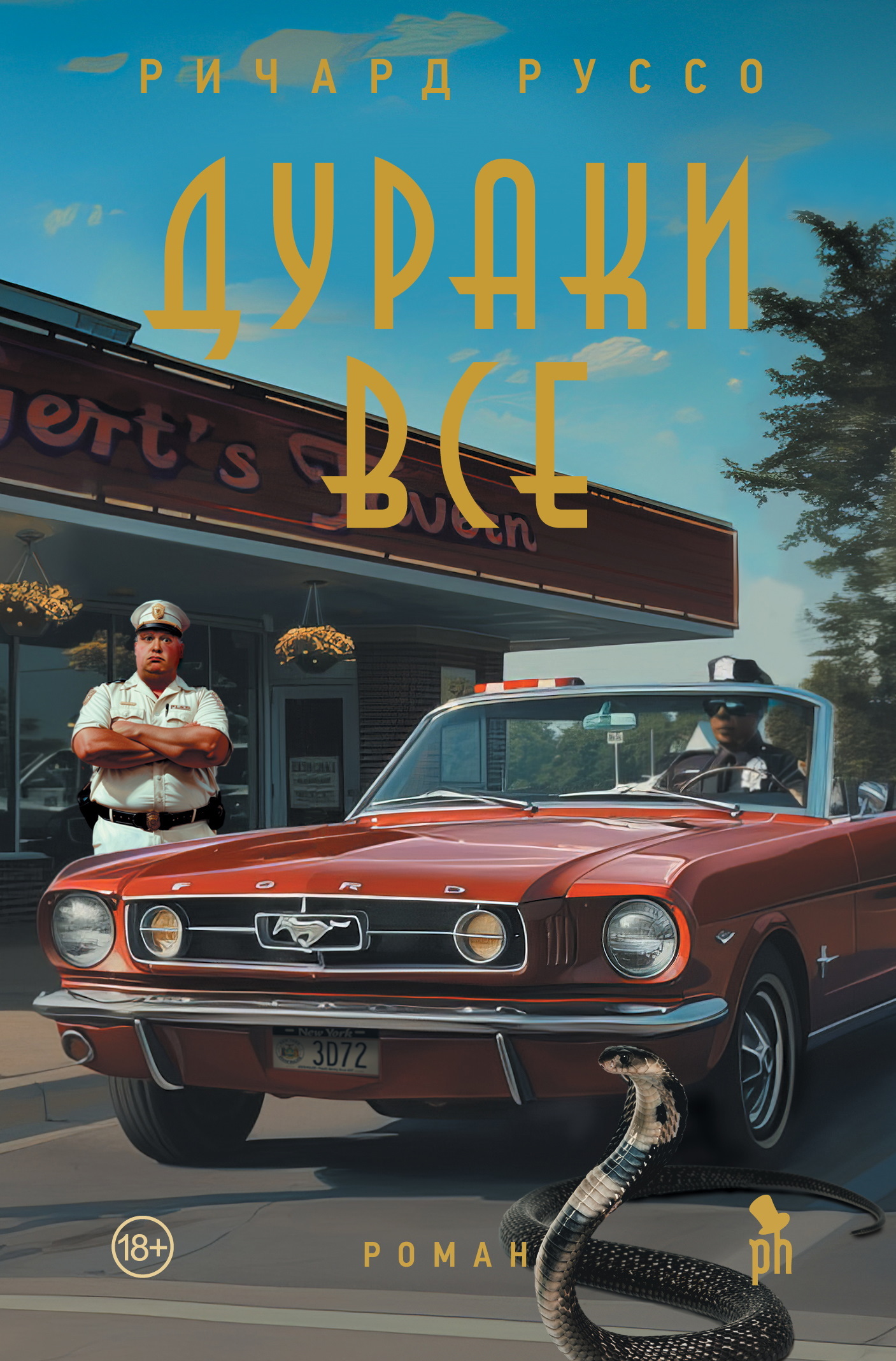 Дураки все