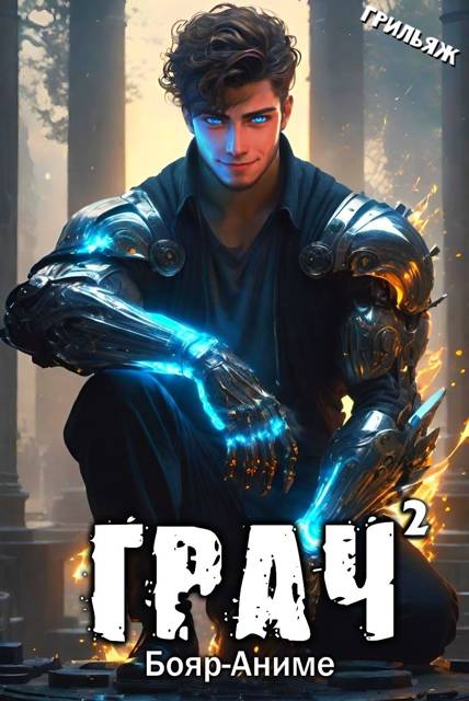 ГРАЧ#2