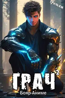 ГРАЧ#2
