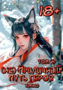 (Не) Приличный путь героя. Том 6