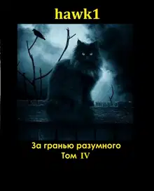 За гранью разумного 4