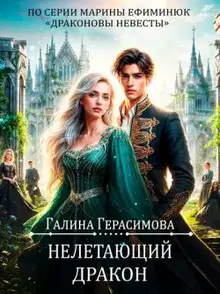 Нелетающий дракон (СИ)