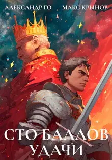 Сто баллов удачи