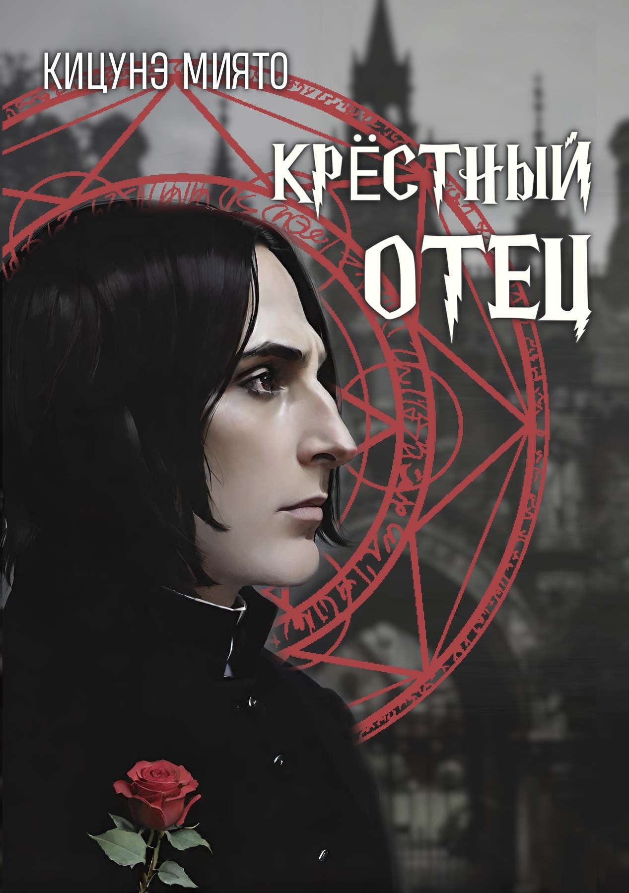 Крёстный отец