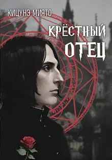 Крёстный отец