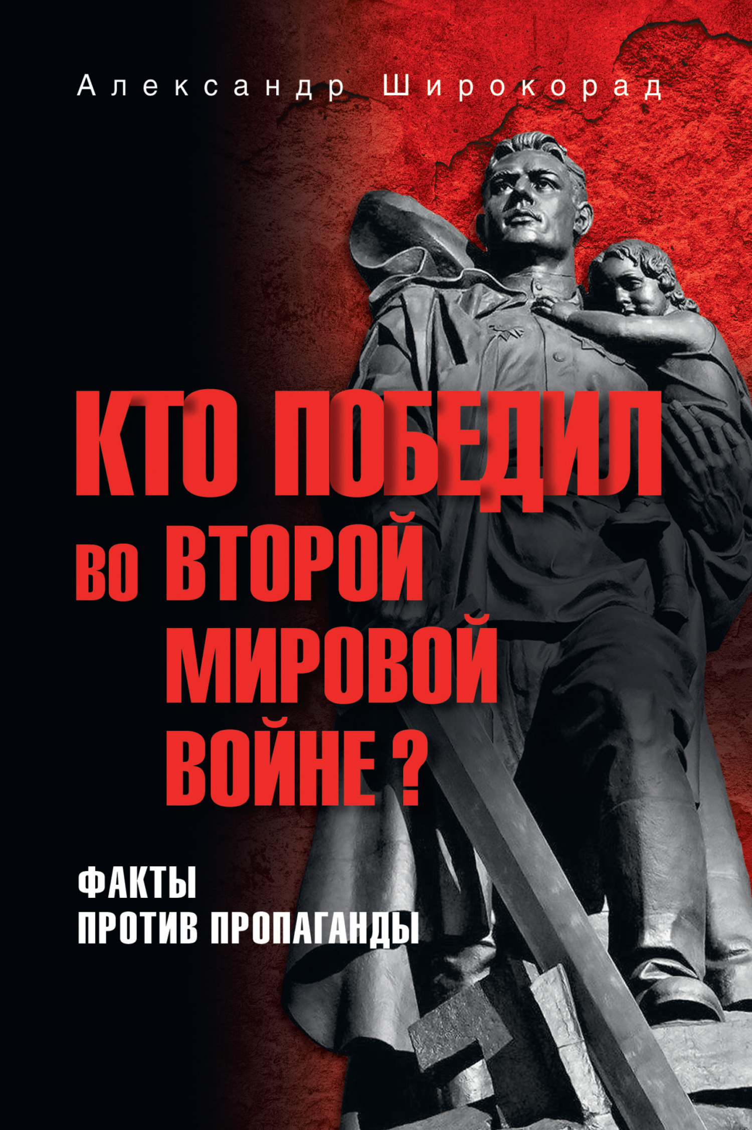 Кто победил во Второй мировой войне? Факты против пропаганды