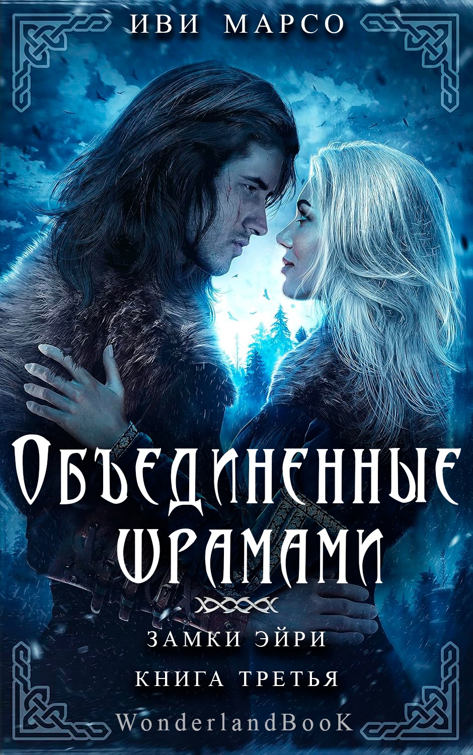 Объединенные шрамами