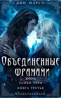 Объединенные шрамами