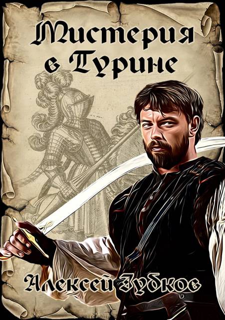Мистерия в Турине