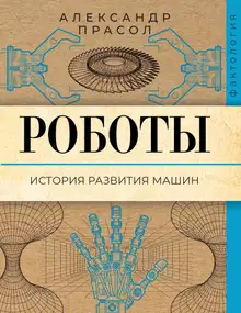 Роботы. История развития машин