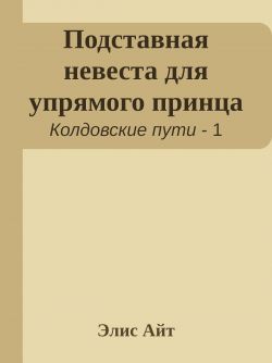 Подставная невеста для упрямого принца