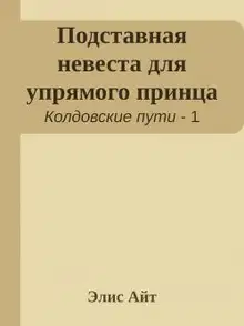 Подставная невеста для упрямого принца