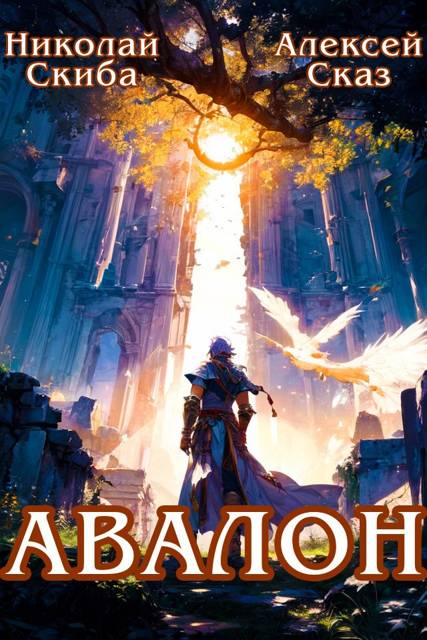 Авалон. Бессмертная Армия. Книга 1
