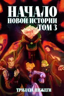 Начало новой истории. Том 3