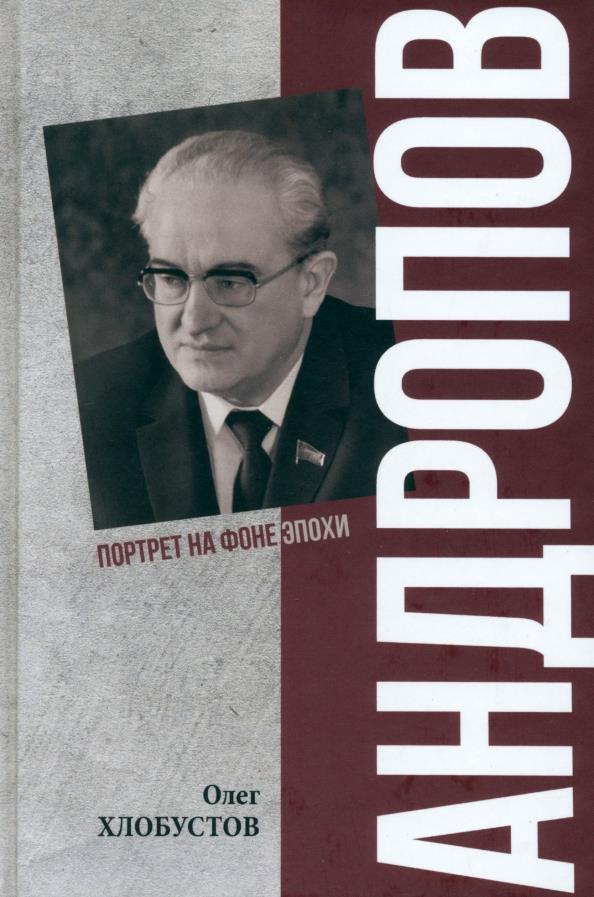 Андропов. 30 лет из жизни Генерального секретаря ЦК КПСС
