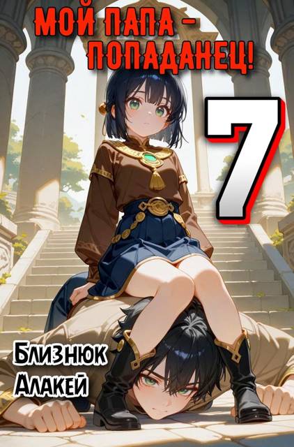 Мой папа – попаданец! Книга 7
