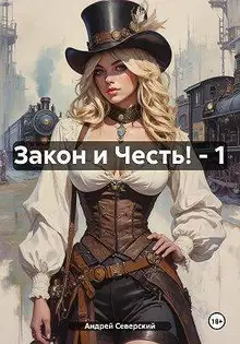 Закон и Честь!