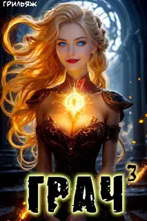 ГРАЧ#3