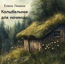 Колыбельная для ночницы